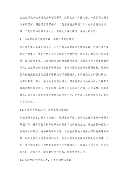 税务改革对企业税务筹划的影响涂晓敏.docx