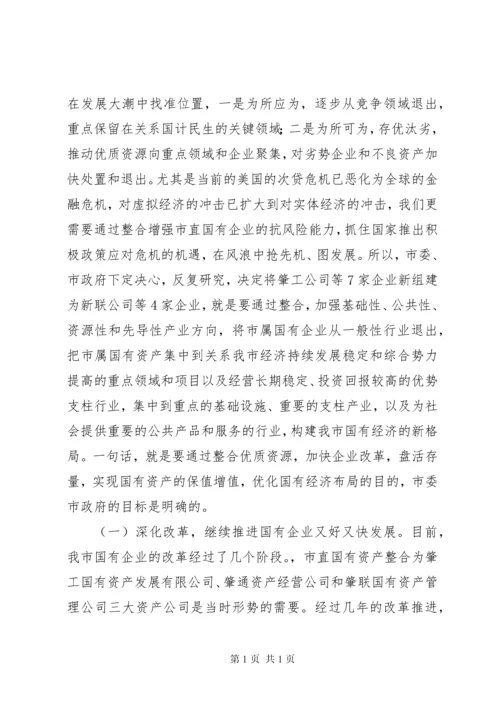 在新组建市直国有企业领导干部任前集体谈话会上的讲话.docx