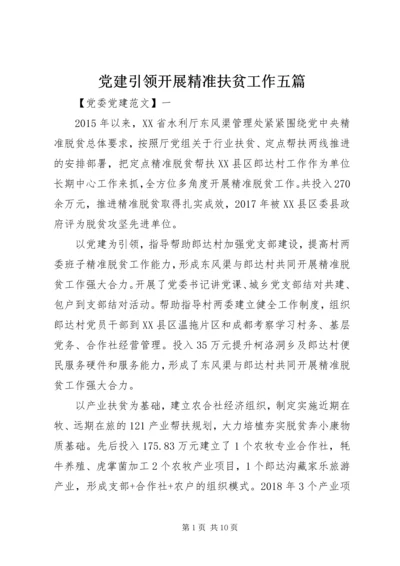 党建引领开展精准扶贫工作五篇.docx