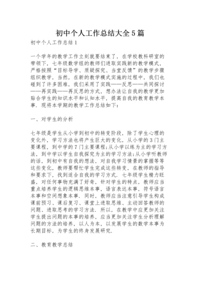 初中个人工作总结大全5篇.docx