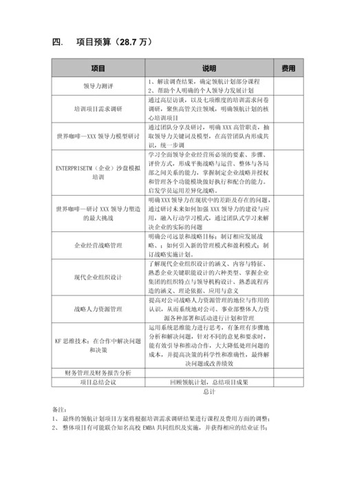 领航计划—XX高层领导力提升项目方案.docx