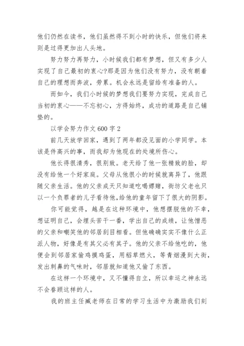 以学会努力作文600字.docx