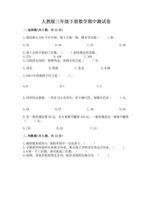 人教版三年级下册数学期中测试卷精品【模拟题】.docx