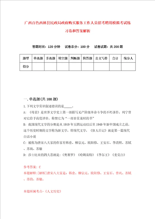 广西百色西林县民政局政府购买服务工作人员招考聘用模拟考试练习卷和答案解析第2版