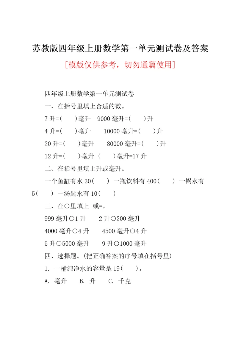 苏教版四年级上册数学第一单元测试卷及答案
