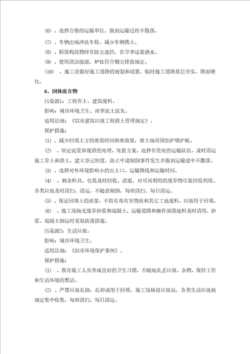 地铁工程施工现场环境保护方案