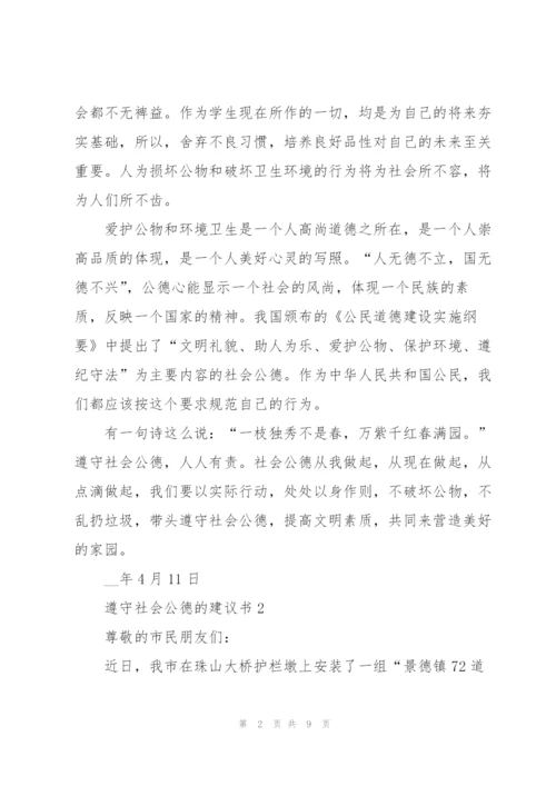 遵守社会公德的建议书.docx