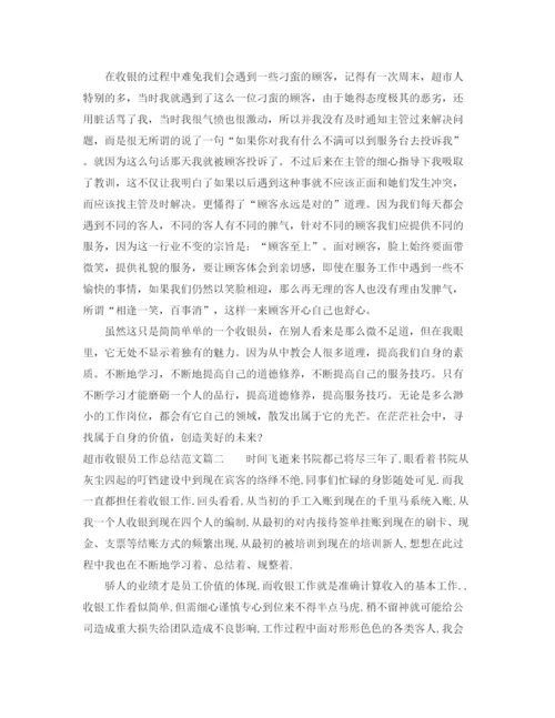 精编之超市收银员工作总结范文【三篇】.docx