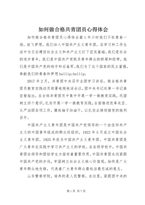 如何做合格共青团员心得体会 (2).docx