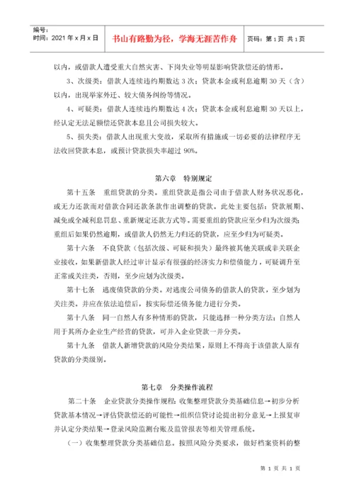 附录六：小额贷款公司贷款五级分类实施细则.docx