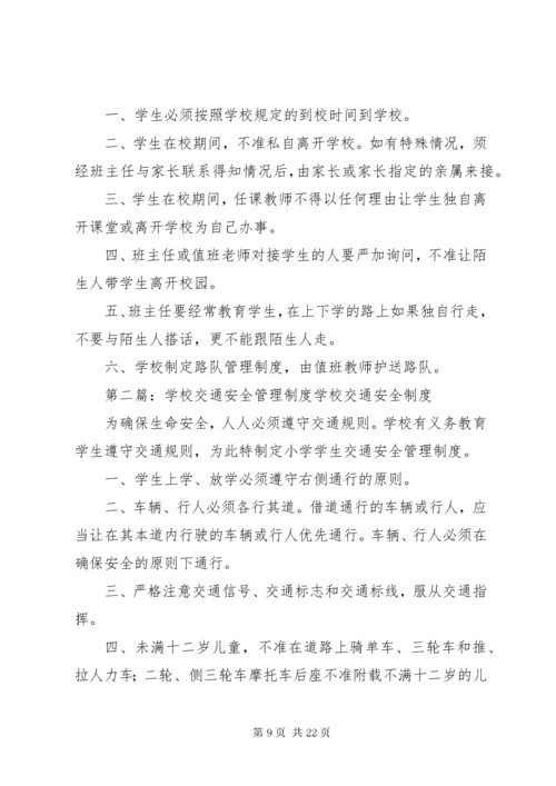 7学校交通安全管理制度.docx