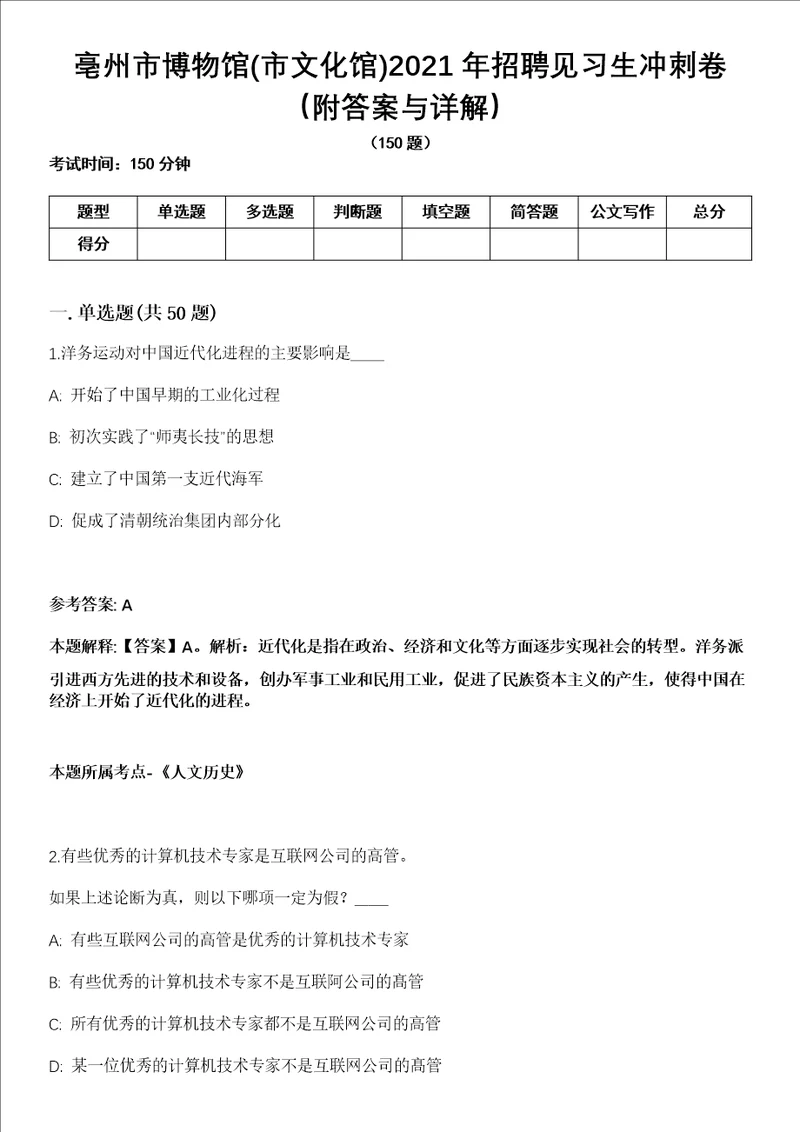 亳州市博物馆市文化馆2021年招聘见习生冲刺卷第十一期附答案与详解