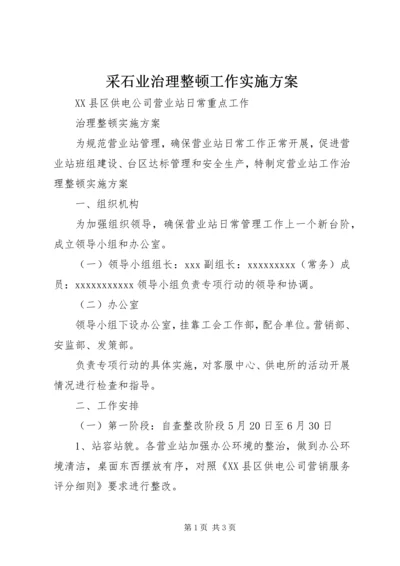 采石业治理整顿工作实施方案 (2).docx