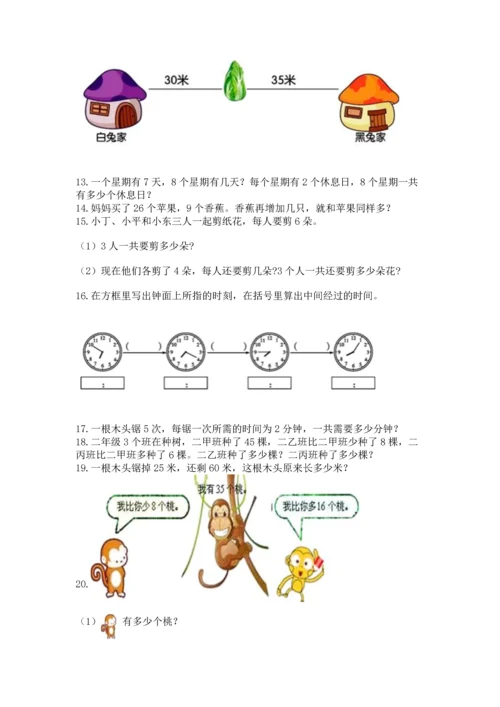 小学二年级上册数学应用题100道带答案（研优卷）.docx
