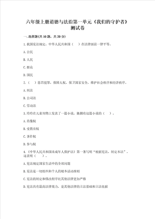 六年级上册道德与法治第一单元我们的守护者测试卷及完整答案全国通用