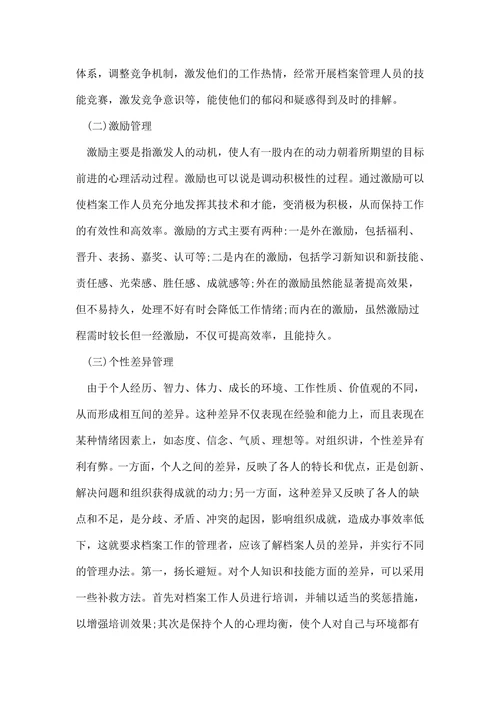 浅论管理心理学的论文