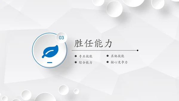 简约微立体岗位竞聘报告竞岗演讲求职简历PPT
