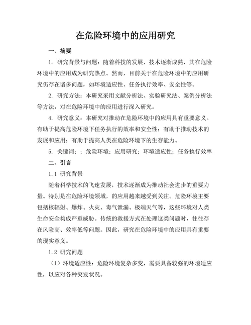 机器人在危险环境中的应用研究