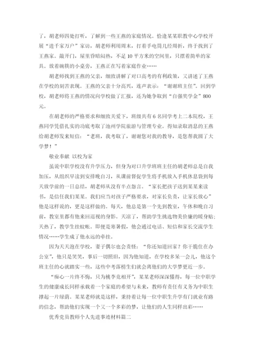 优秀党员教师个人先进事迹材料精选5篇.docx