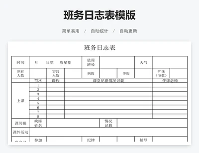 班务日志表模版