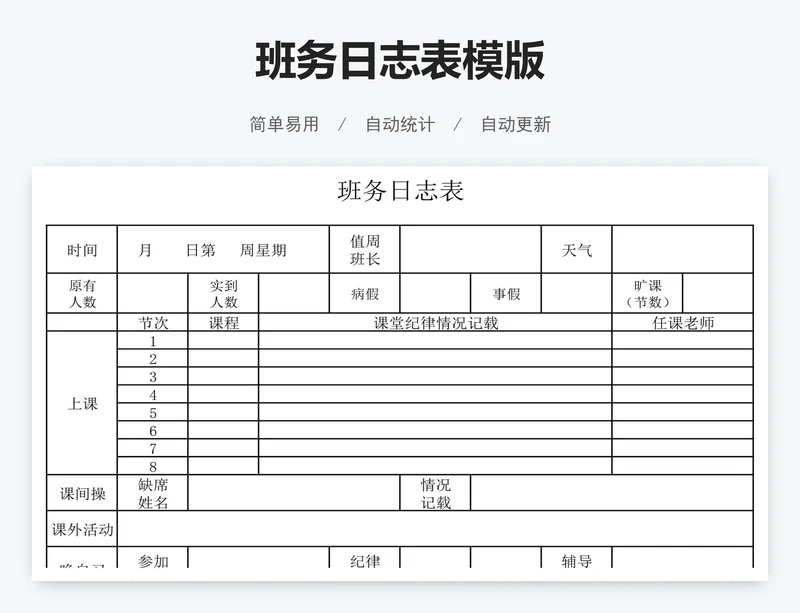 班务日志表模版