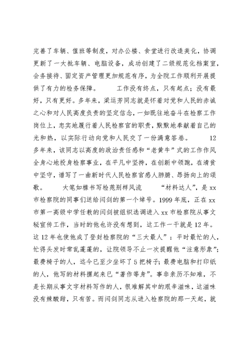 检察院办公室主任先进事迹材料 (2)