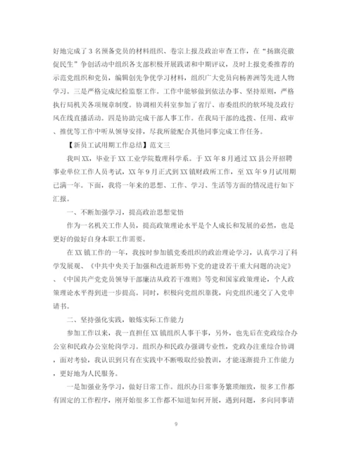 精编之试用期工作总结精选范文3篇.docx