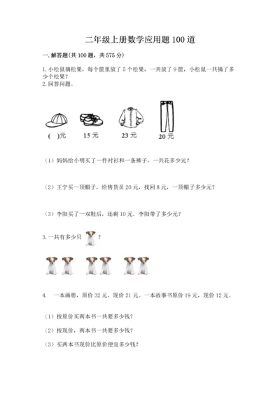 二年级上册数学应用题100道及参考答案【典型题】.docx