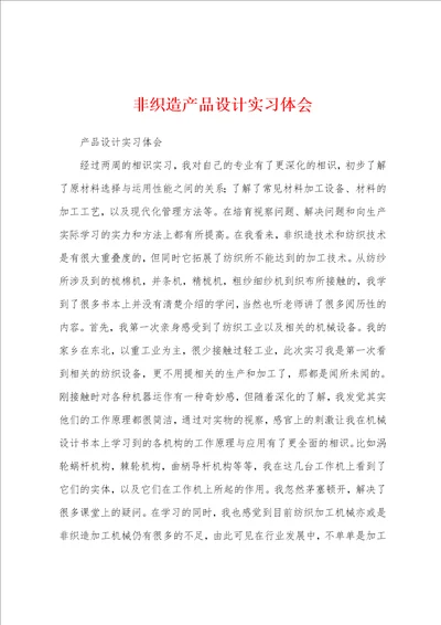 非织造产品设计实习体会