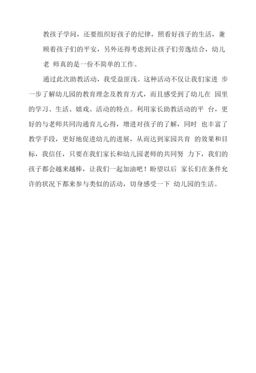 2022年幼儿园家长助教心得体会.docx