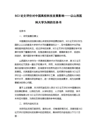 SCI论文评价对中国高校科技发展影响——以山西医科大学为例的任务书.docx