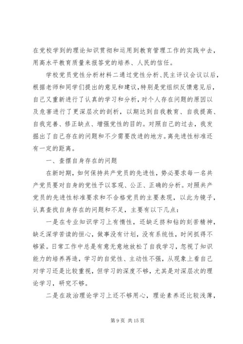 学校党员党性分析材料.docx