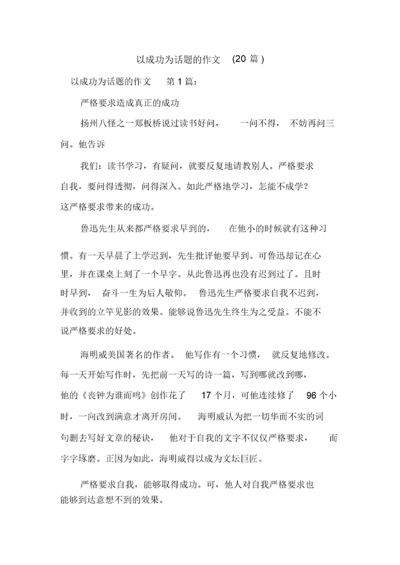 新整理以成功为话题的作文(20篇)