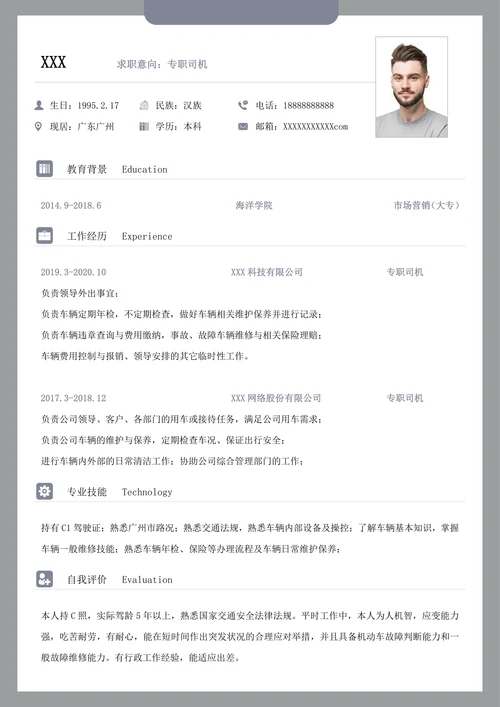 专职司机工作求职简历