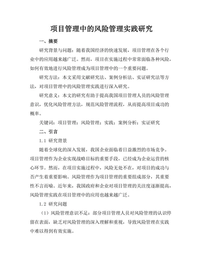项目管理中的风险管理实践研究