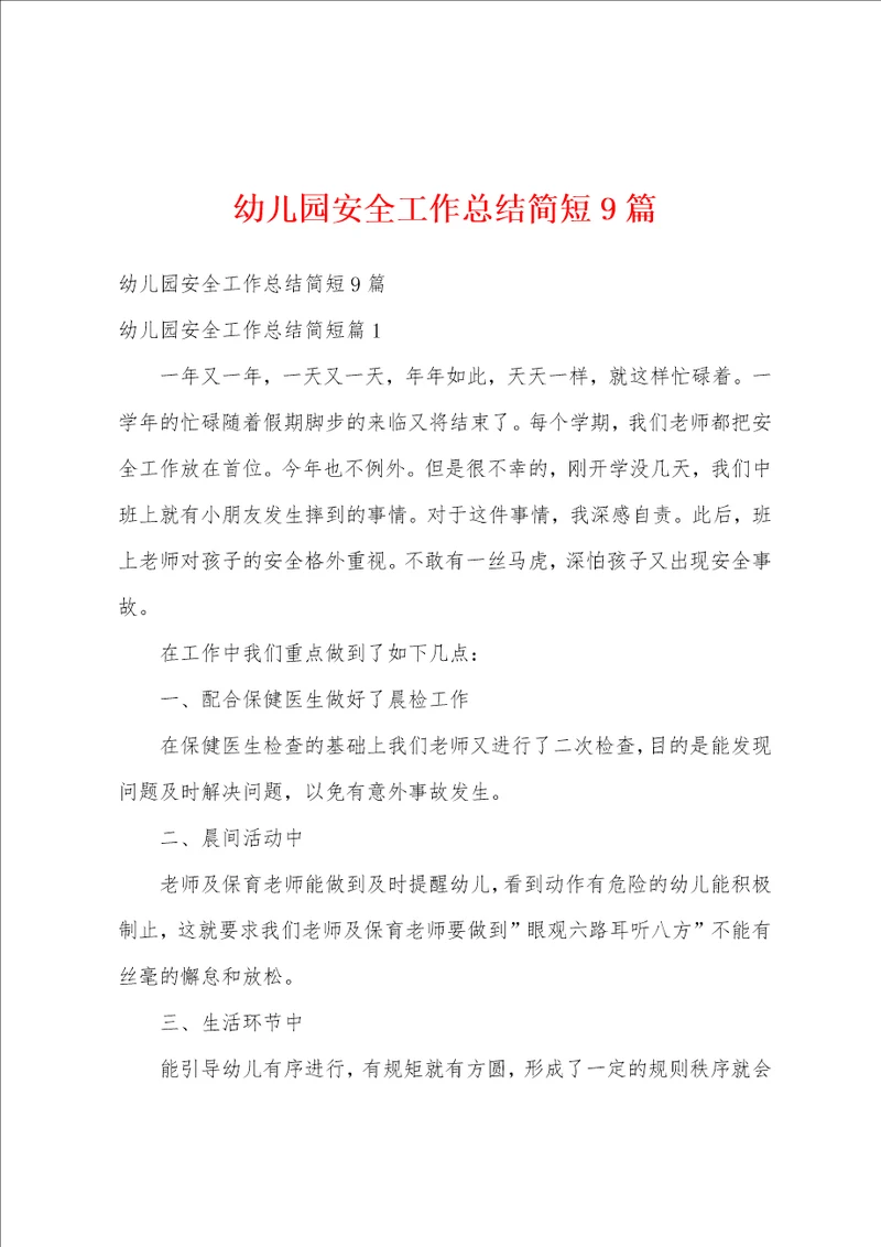 幼儿园安全工作总结简短9篇