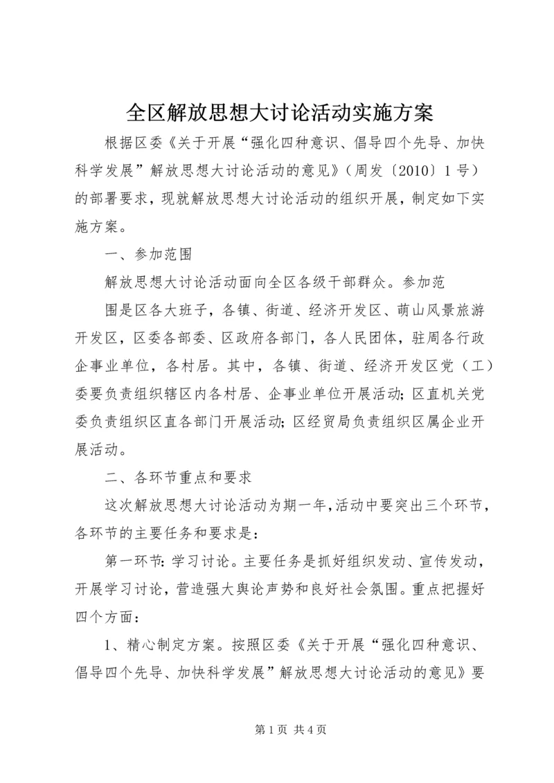 全区解放思想大讨论活动实施方案.docx