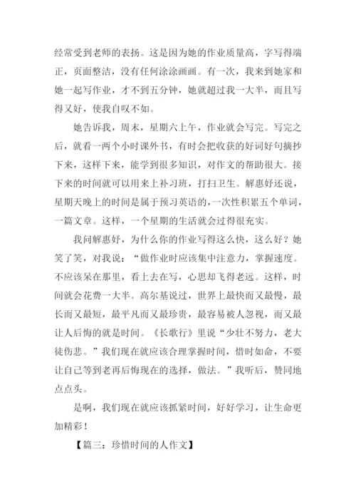 珍惜时间的人作文.docx