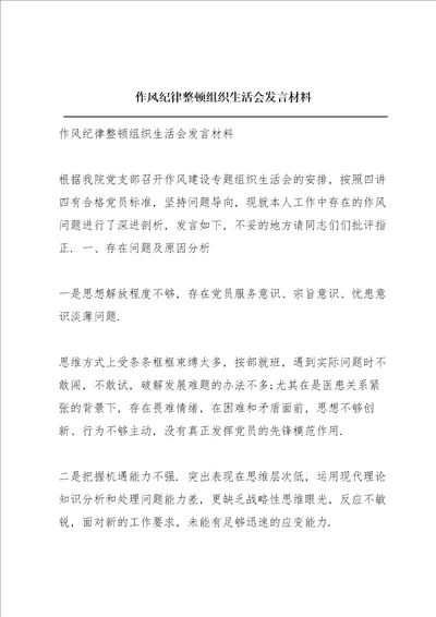 作风纪律整顿组织生活会发言材料