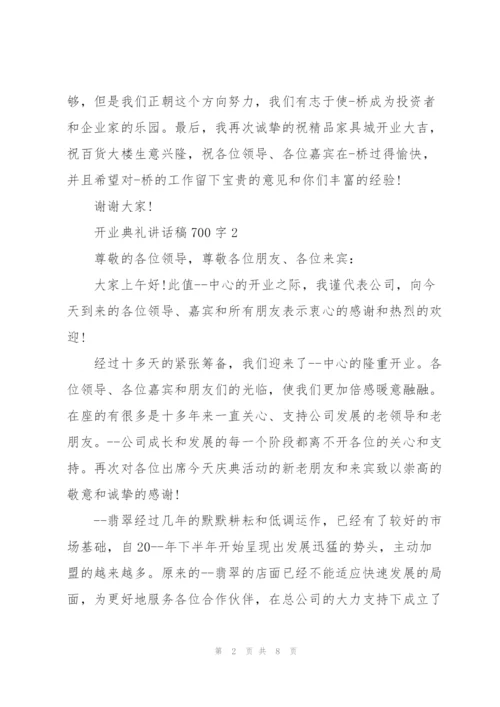 开业典礼讲话稿700字五篇.docx