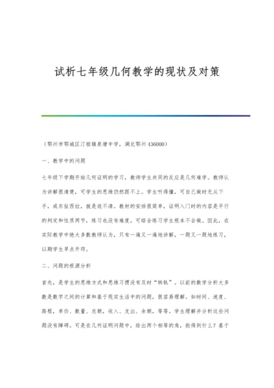 试析七年级几何教学的现状及对策.docx