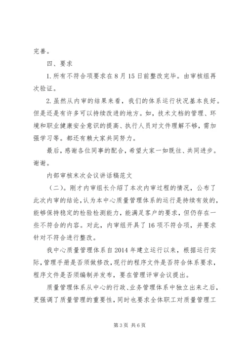 内部审核末次会议讲话稿.docx