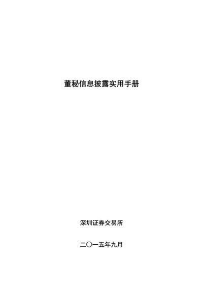 深交所董秘信息披露实用手册.docx