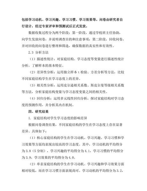 家庭结构对学生学习态度的影响研究