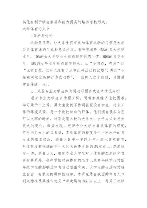 大学体育论文.docx