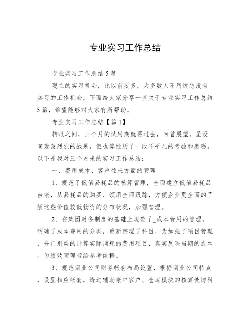 专业实习工作总结