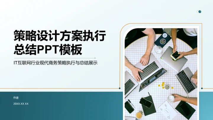 策略设计方案执行总结PPT模板