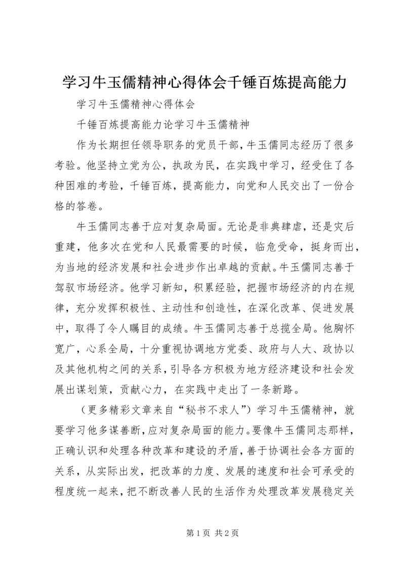 学习牛玉儒精神心得体会千锤百炼提高能力.docx
