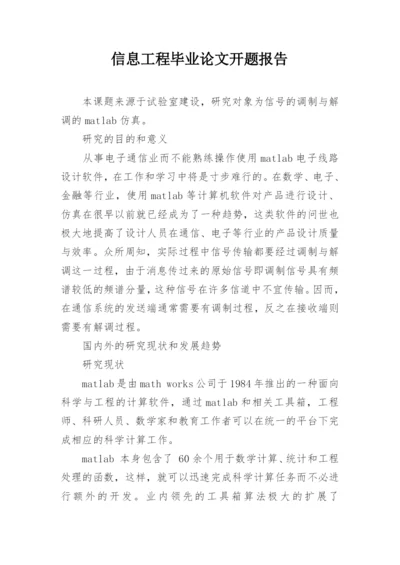 信息工程毕业论文开题报告.docx