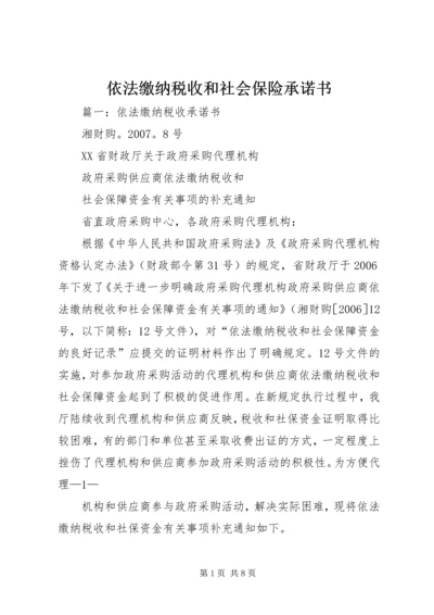 依法缴纳税收和社会保险承诺书_1 (2).docx